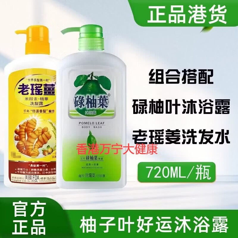 老瑤薑【香港进口】老瑶姜生姜洗发水 姜米酵素精华姜汁去屑【认准香港 沐浴+洗发 组合装 推荐