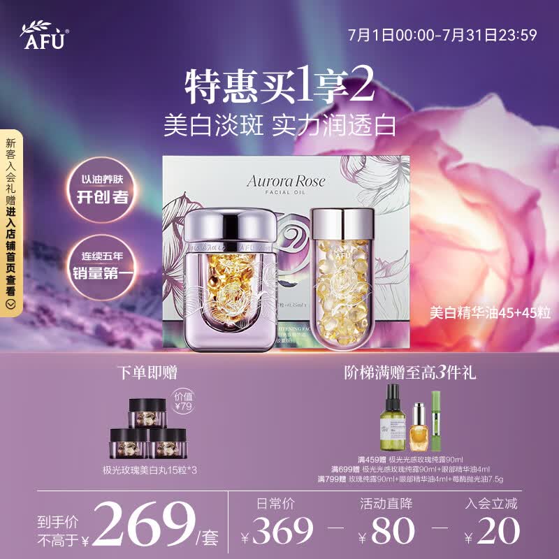 阿芙（AFU）极光玫瑰精华油美白丸90粒淡斑印 美白油淡斑亮肤精油