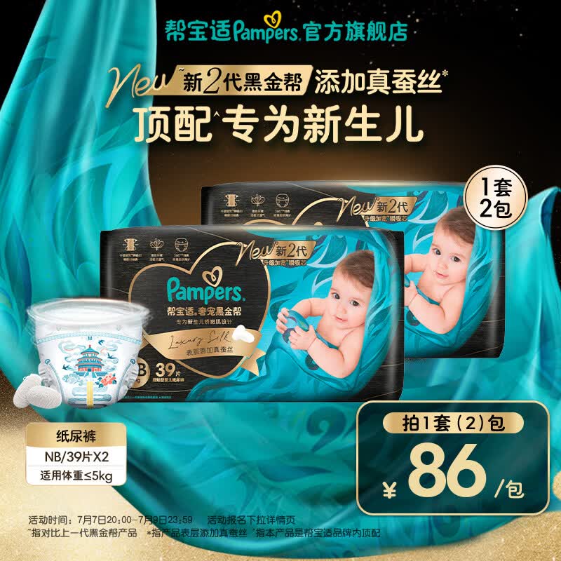 帮宝适【新生儿顶配】新黑金帮纸尿裤添加真蚕丝夏季超薄婴儿尿不湿尿裤 【新升级】NB39片*2(≤5kg) 常规款