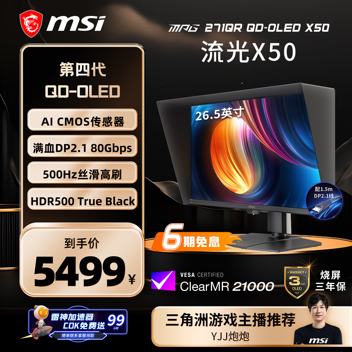 微星（MSI）流光X50 MPG 271QR QD-OLED X50 27英寸2K500Hz AI CMOS 三星面板OLED电脑显示器电竞显示屏