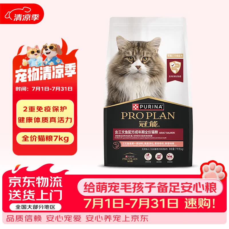 冠能猫粮成猫猫粮鸡肉味三文鱼味 全价猫粮 稳固免疫 适口性强 【爆款】成猫粮|三文鱼味7kg