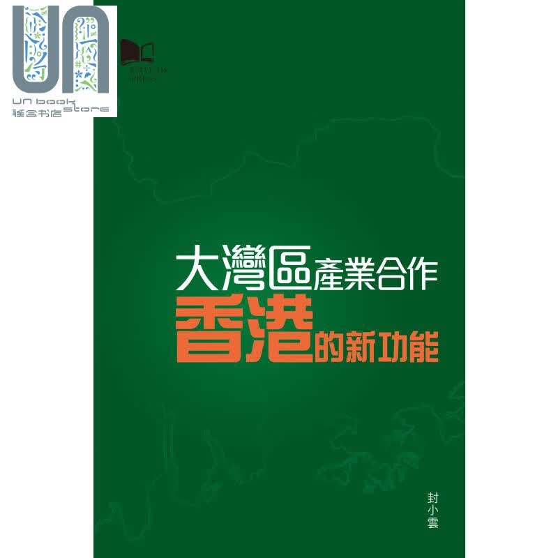 大湾区产业合作 香港的新功能 港台原版 封小云 香港城市大学出版社
