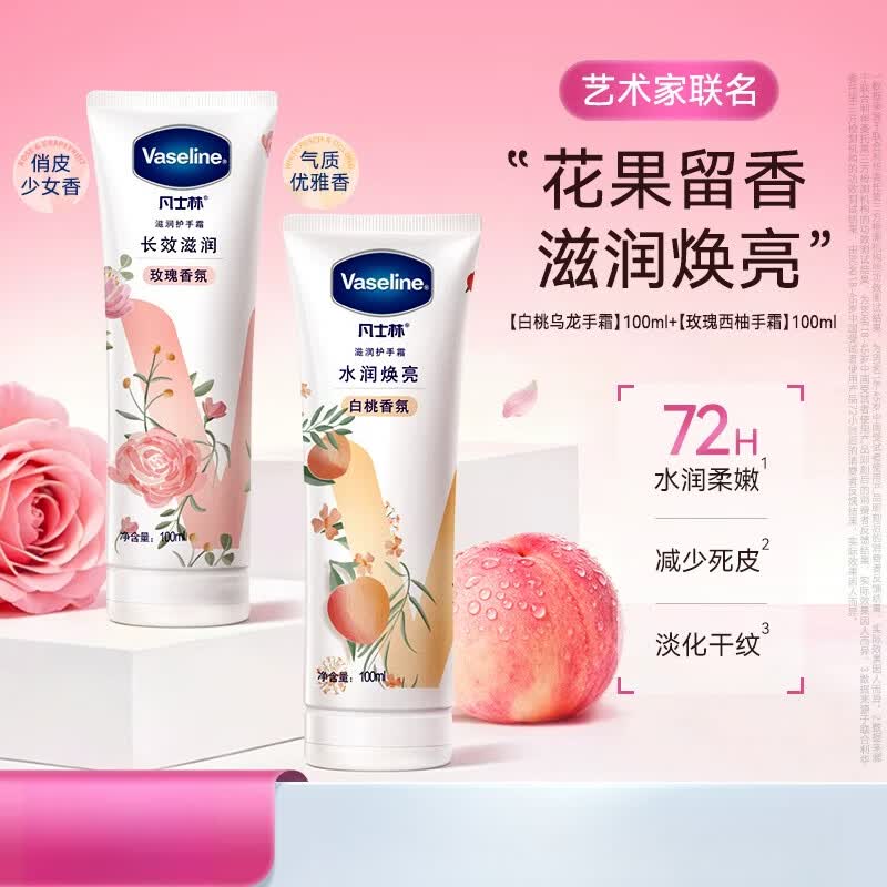 凡士林（Vaseline）倍护特润修护手霜套装清香型留香滋润护甲花果香 白桃手霜100ml+玫瑰100ml