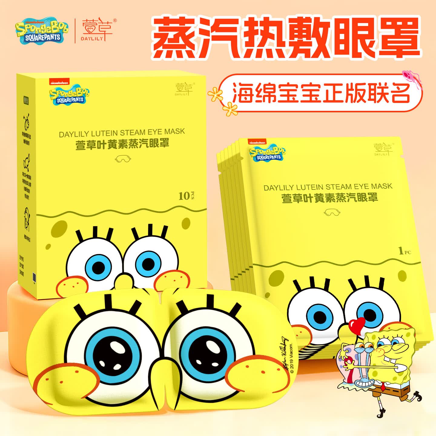 萱草【爆款IP联名】蒸汽眼罩叶黄素热敷自发加热贴遮光睡眠护眼罩 10片/盒【海绵宝宝正版联名】