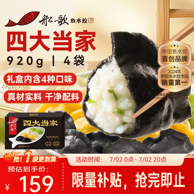 船歌鱼水饺4袋 赠品成功鲅鱼玉米风味水饺240g 149元 - 86线报