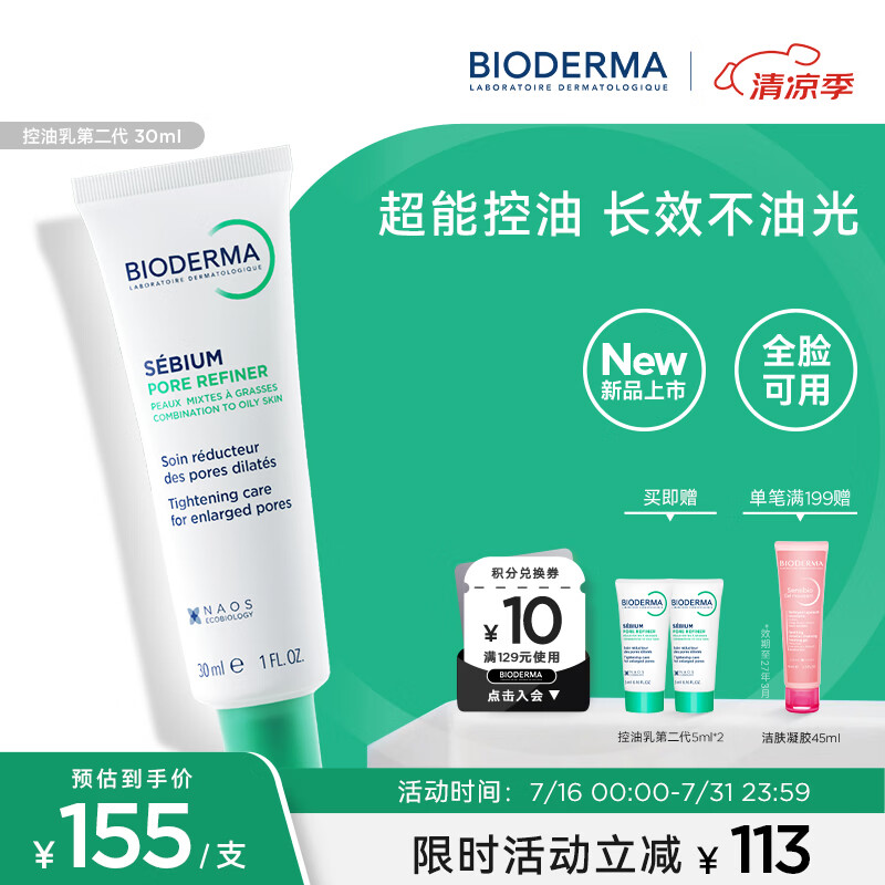 贝德玛（BIODERMA）控油乳第二代全脸可用 油皮面霜 无需卸妆 30ml