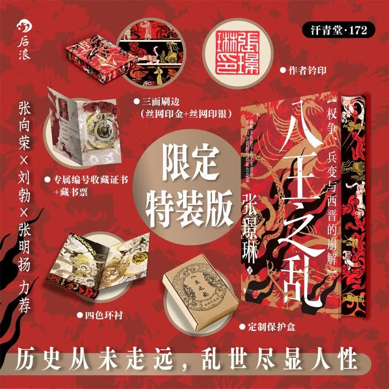 （特装版）汗青堂丛书172 八王之乱 特装版：权争、兵变与西晋的崩解 编号收藏证书 作者钤印 三面刷边 四色环衬 汗青堂中国史