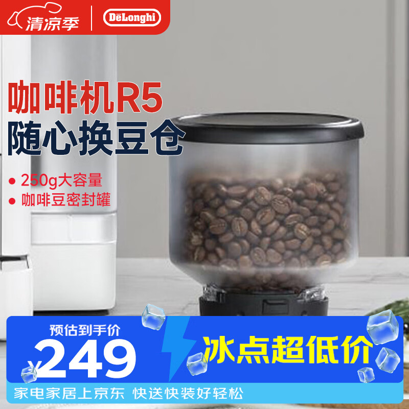 德龙（Delonghi）咖啡机豆仓 全自动家用咖啡机R5随心换豆仓 Rivelia系列 密封罐咖啡豆250g大容量 配件