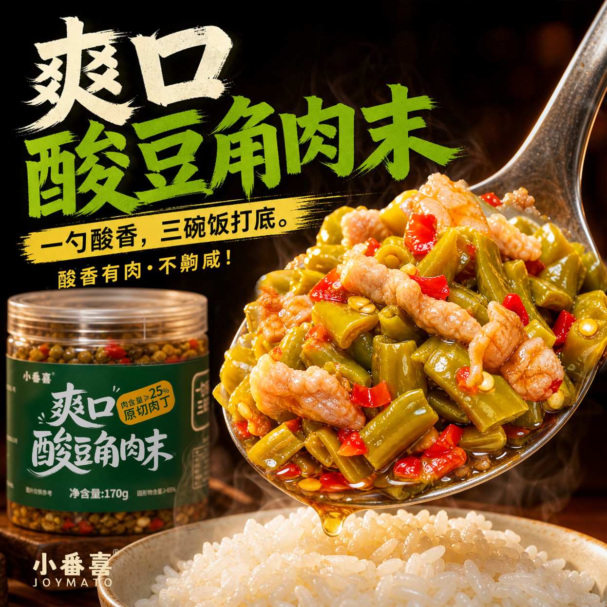 小番喜老坛剁椒豇豆肉丁拌饭酱下饭菜短保新鲜原切肉丁瓶装 【实惠装】豇豆肉丁418g/罐
