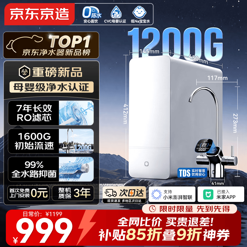 京东京造【爆款新品】1200G净水器7年长效RO 0阻垢剂 家用净水机母婴厨下净饮机已接入米家app抑菌水路白犀