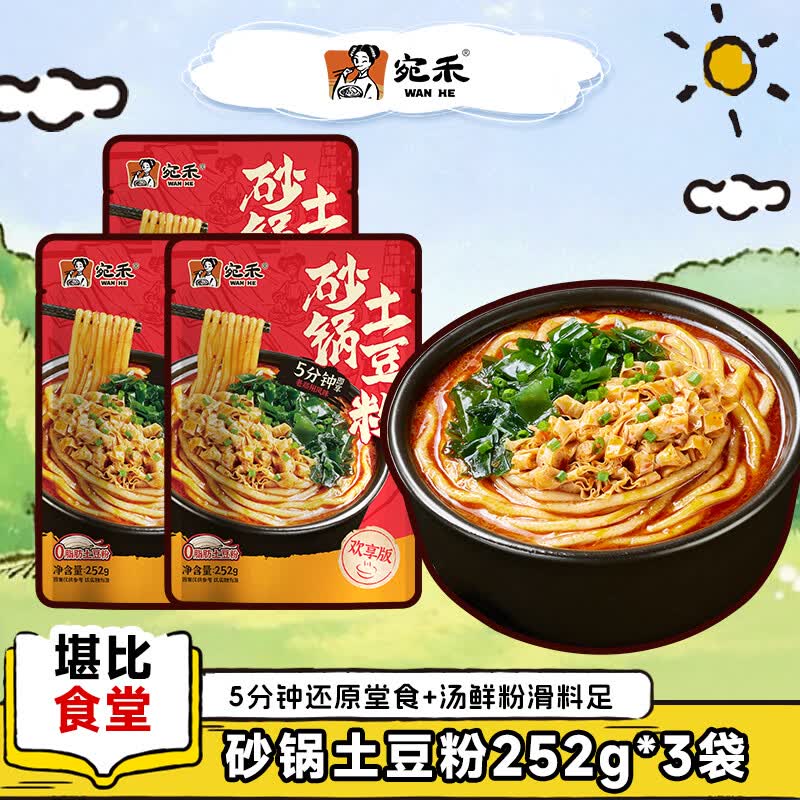 宛禾砂锅土豆粉252g*3袋 18.9元 - 86线报