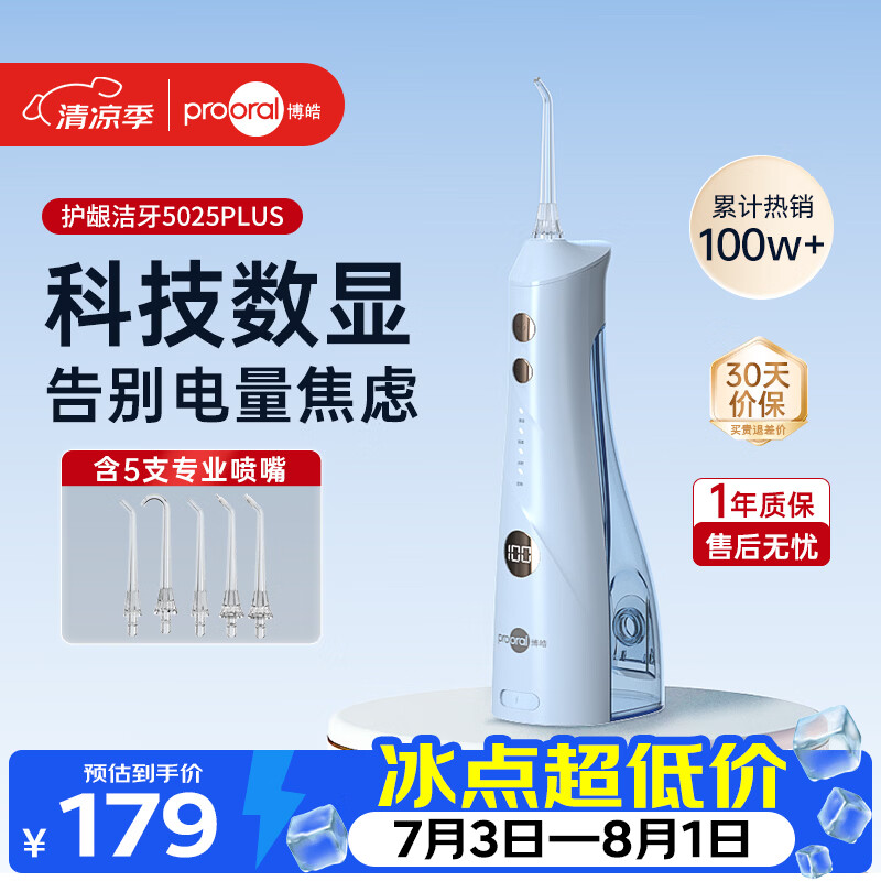 博皓（prooral）冲牙器5025Plus手持立式洗牙器带数显水牙线成人洁牙器便携牙齿冲洗器 天空蓝270ml