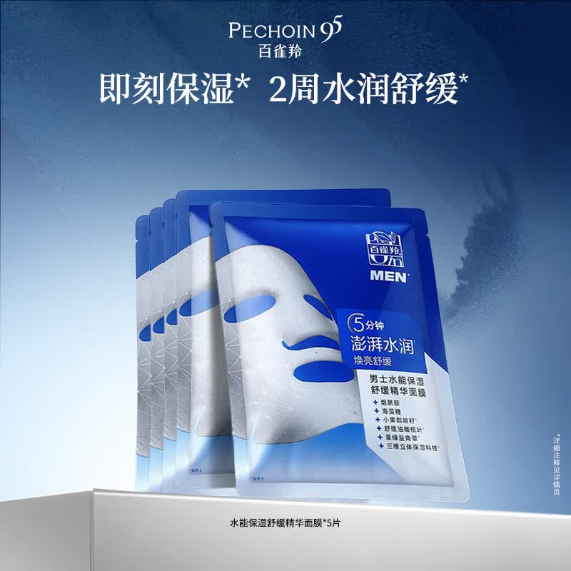 百雀羚（PECHOIN）男士水能保湿舒缓精华面膜25ml*5熬夜补水控油细致毛孔护肤品