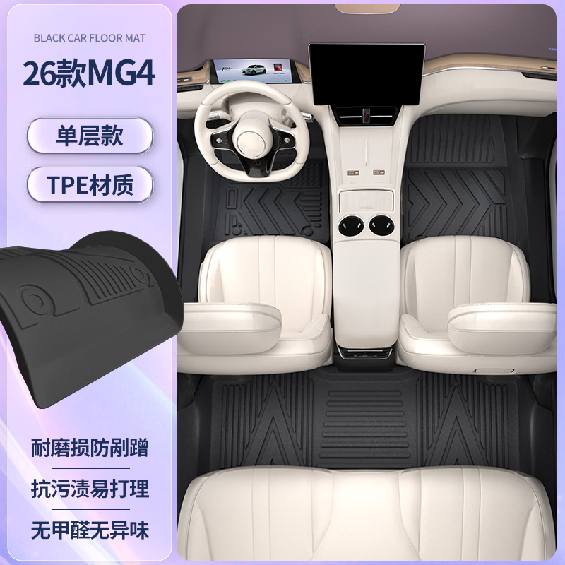 金瀚杰适用26新款名爵MG4脚垫全包围TPE汽车EV专用内饰改装配件用品大全 【包门槛】单层TPE脚垫(原厂级) 名爵MG4【2026款】