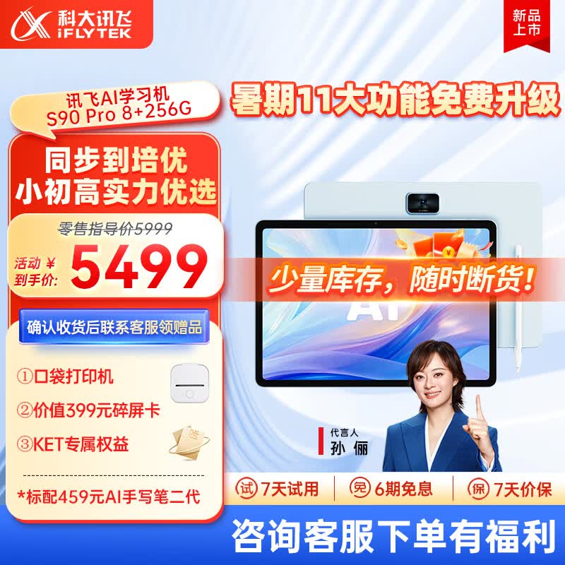 科大讯飞AI学习机S90系列【孙俪代言】小学初中高中通用大屏护眼平板学练机 AI精准学/答疑辅导 学习机S90Pro星穹蓝 8+256G