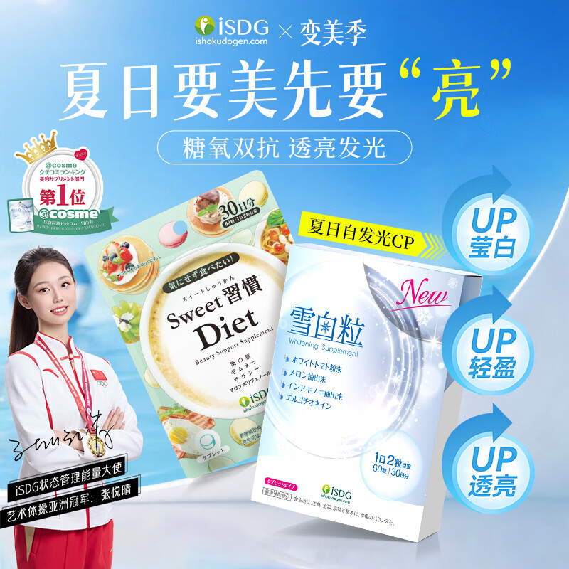 ISDG【抖音同款】甜蜜习惯抗糖丸+雪白粒美白丸2袋糖氧双抗亮白紧致 抗糖丸+雪白粒】 60粒*2袋 糖氧双抗透亮发光