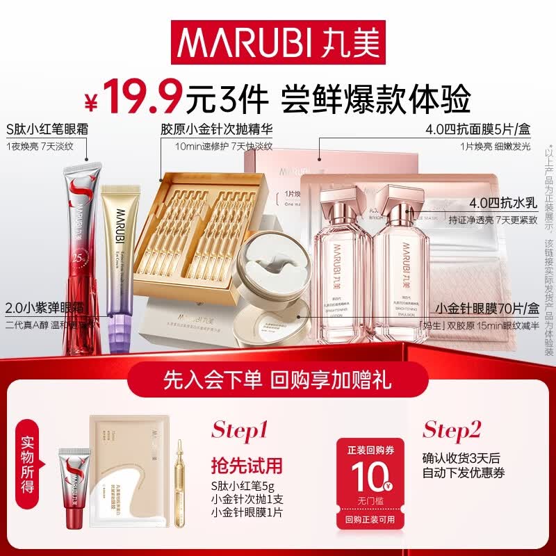 丸美（MARUBI）抗皱紧致抗衰老护肤品套装爆款试用【会员专享19.9元3件】 小红笔5g+小金针眼膜1片+小金针1支