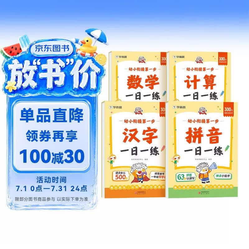 学而思 幼小衔接第一步 计算 数学 拼音 汉字一日一练全套四册 幼升小4-7岁 识字 算数同步一年级教材
