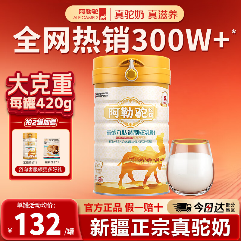 阿勒驼驼奶粉新疆正宗特产品牌多肽富硒高钙驼乳营养品中老年成人驼乳粉 【官方直营 正品保障】1罐装