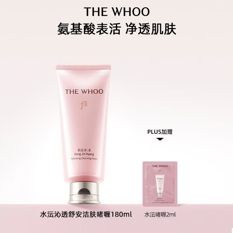 后Whoo拱辰享水沄沁透舒安洁肤啫喱180ml洁面洗面奶女男士礼物