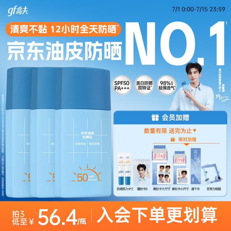 高夫【毕雯珺同款】小蓝盾多效清爽防晒霜50ml*3 控油美白防晒乳学生