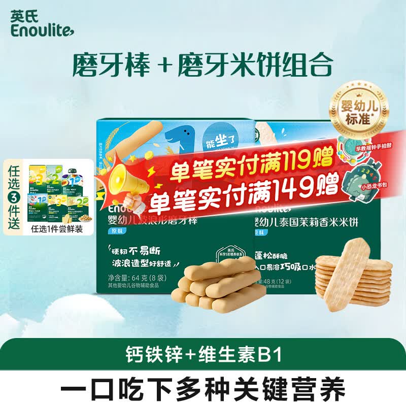 英氏宝宝零食磨牙棒饼干婴儿6个月以上出牙期食品级辅食干硬高钙 1阶 磨牙棒原味+磨牙米饼原味