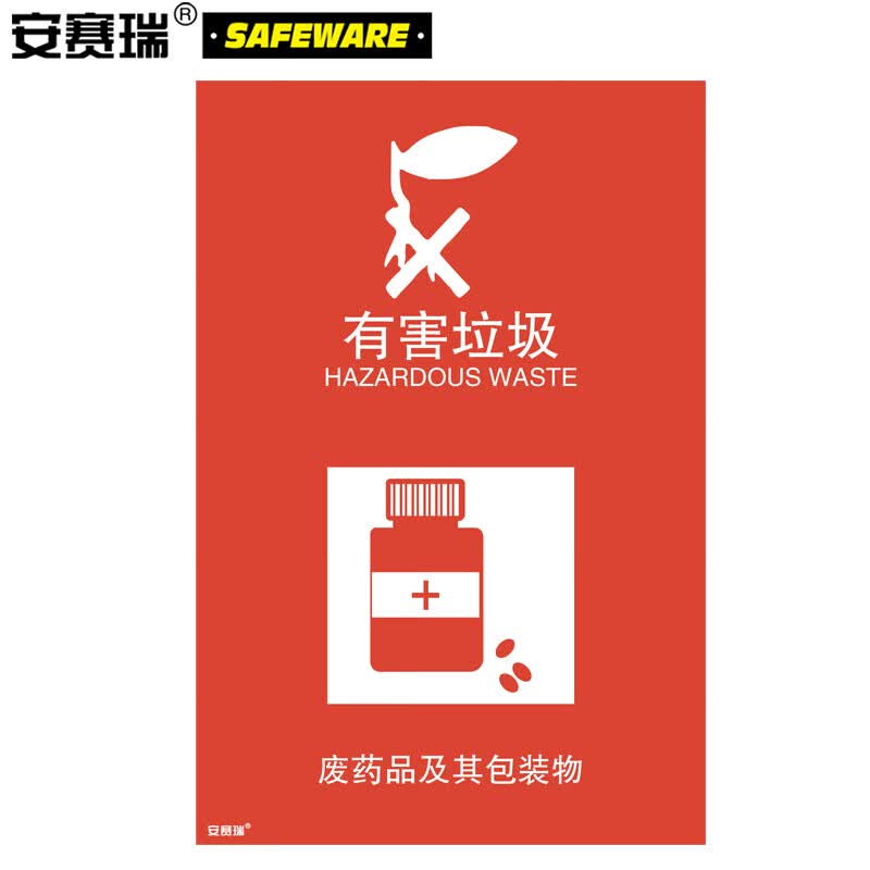 安赛瑞 垃圾分类标志标识(有害垃圾)生活垃圾分类废药品及其包装物