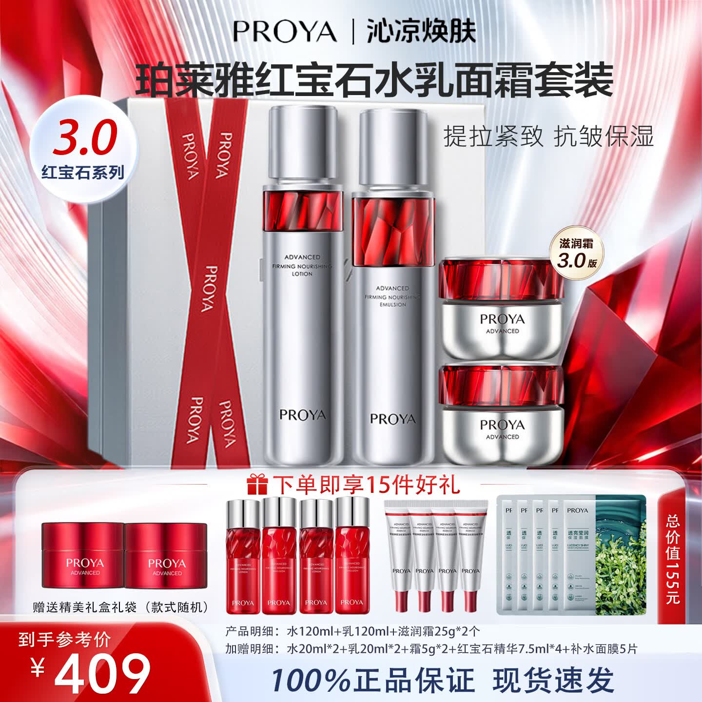 珀莱雅红宝石水乳套装礼盒3.0面霜抗皱紧致保湿淡化细纹护肤品套装 【3.0滋润型】面霜+水+乳+精华