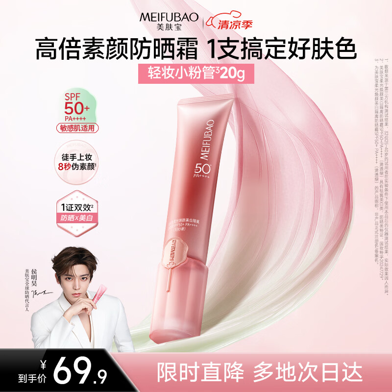 美肤宝轻妆防晒小粉管20g防晒霜隔离提亮淡斑素颜霜SPF50+生日礼物