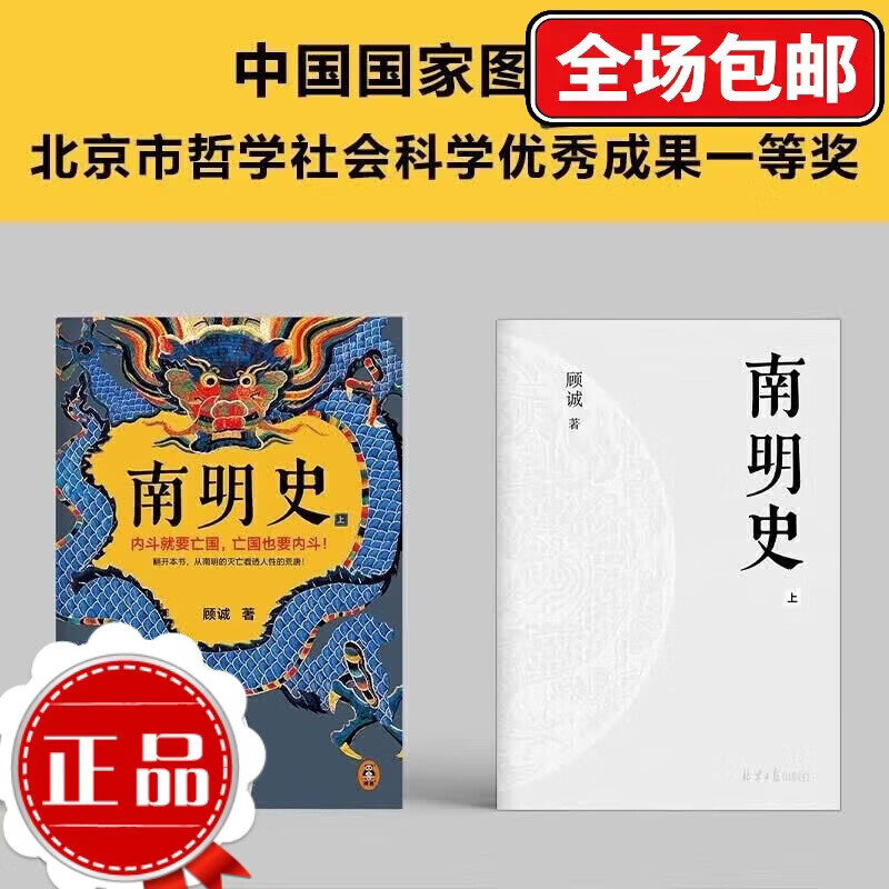 【正版当天发】南明史上下全2册 顾诚著 从南明的灭亡看透人性的荒唐 中国国家图书奖 豆瓣9.3分 中国历史明代明朝历史大变局书籍 中国明朝历史明朝那些事儿 【11册】南明史+明朝那些事儿