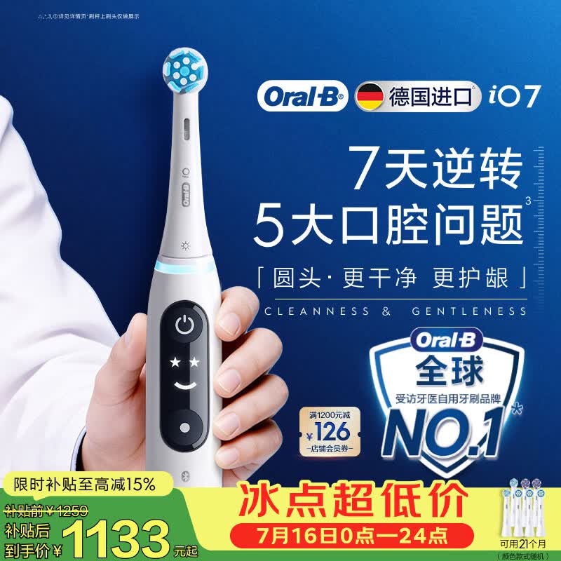 欧乐B德国进口成人智能电动牙刷iO7专业全能刷白色刷头*7 深度清洁护龈京东自营热卖情侣送礼赠