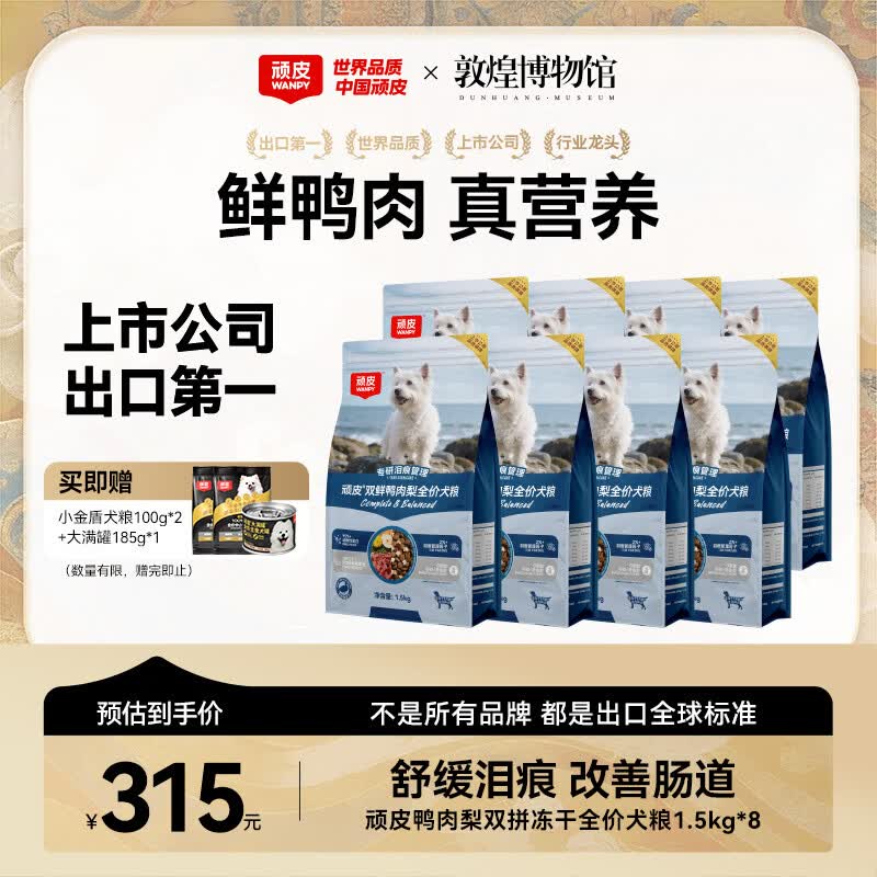 顽皮鸭肉梨冻干双鲜全价狗粮泰迪比熊中小型犬成幼犬通用粮1.5kg*8