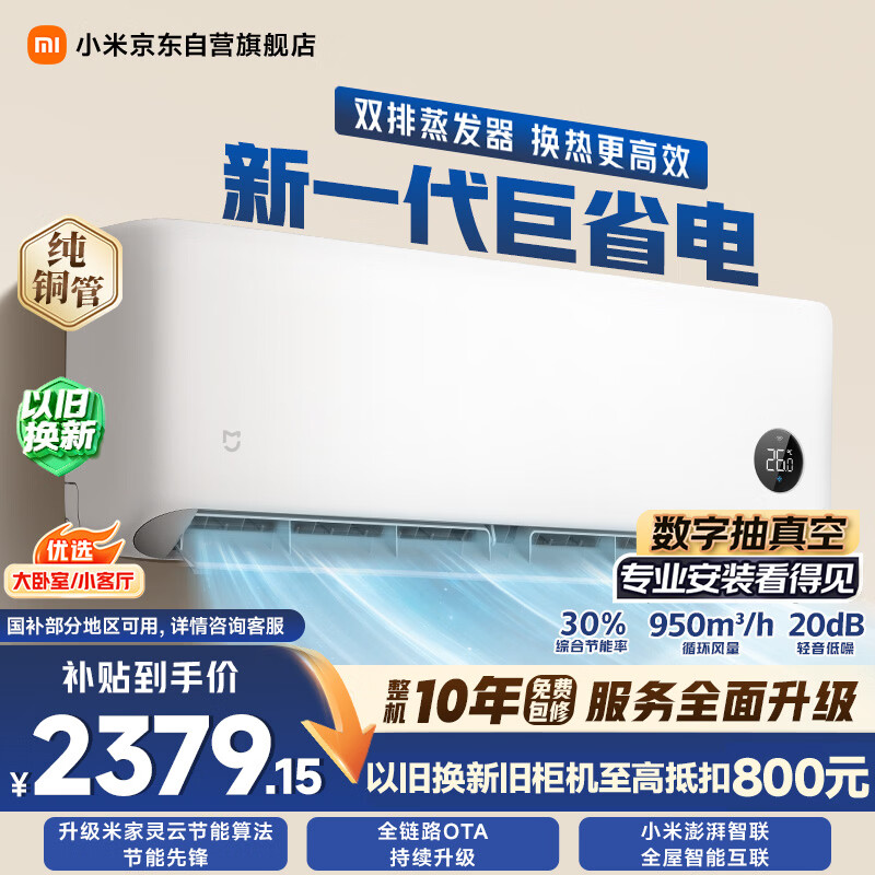 小米空调 巨省电双排款 2匹挂机 一级能效 外机双排纯铜管 50GW-PG20/N1A1【整机免费十年包修】