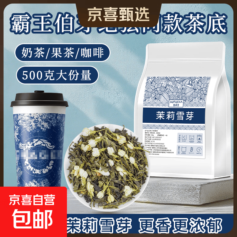 茉莉雪芽霸王同款伯牙绝弦茶底奶茶店专用茶叶茉莉花茶茉莉绿茶 50g（小袋试喝，贵在运费）