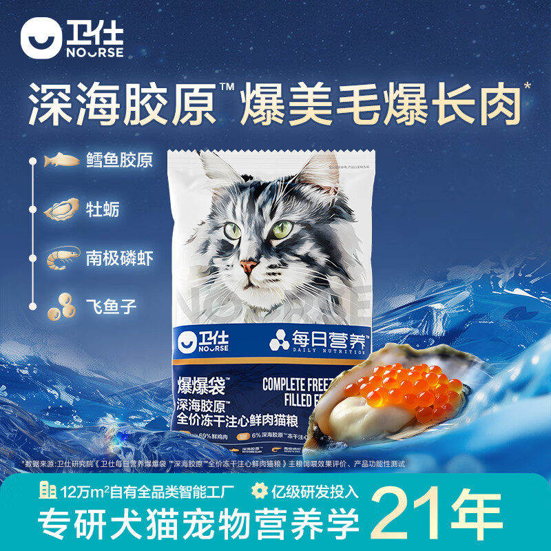 卫仕（NOURSE）美毛爆爆袋猫粮全价鲜肉冻干注心烘焙成幼猫主粮深海牧野胶原无谷 【深海爆爆袋】冻干注心50g 全阶段