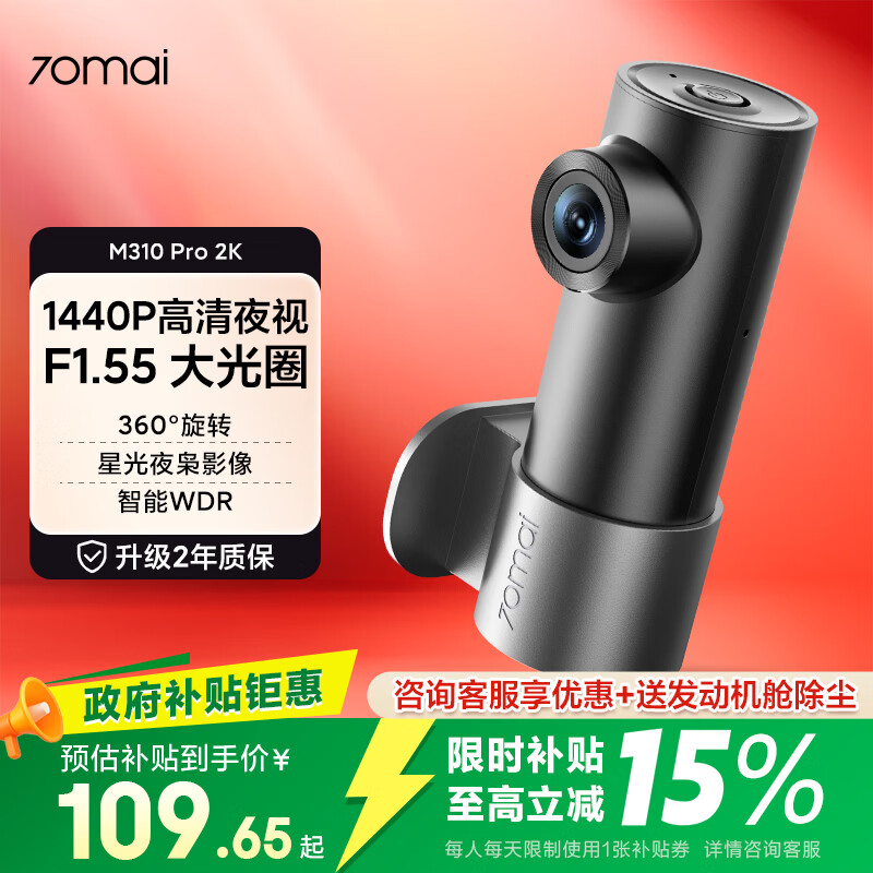 70迈 70MAI行车记录仪M310Pro 2K 1440P超高清夜视 F1.55大光圈 360度旋转