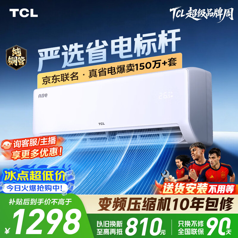 TCL空调京东联名新品真省电大1匹新一级能效变频 外机单排纯铜管 冷暖挂机KFR-26GW/JD21+B1国家补贴