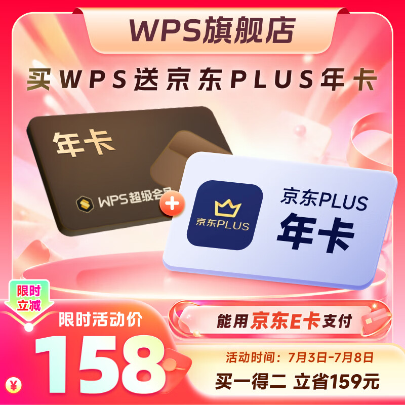 WPS联合会员 WPS超级会员+PLUS会员 PDF转word 批量输出长图 图片压缩 直充发货  限购1件 【买一得二】WPS超级会员1年+PLUS会员1年