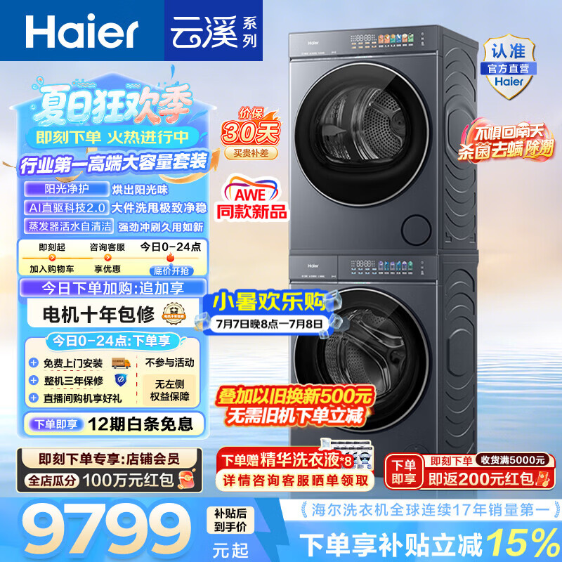 海尔（Haier）AWE同款 云溪5.0滚筒洗烘套装 10KG全自动滚筒洗衣机+双擎热泵烘干机新款懒人家用 直驱 国家补贴