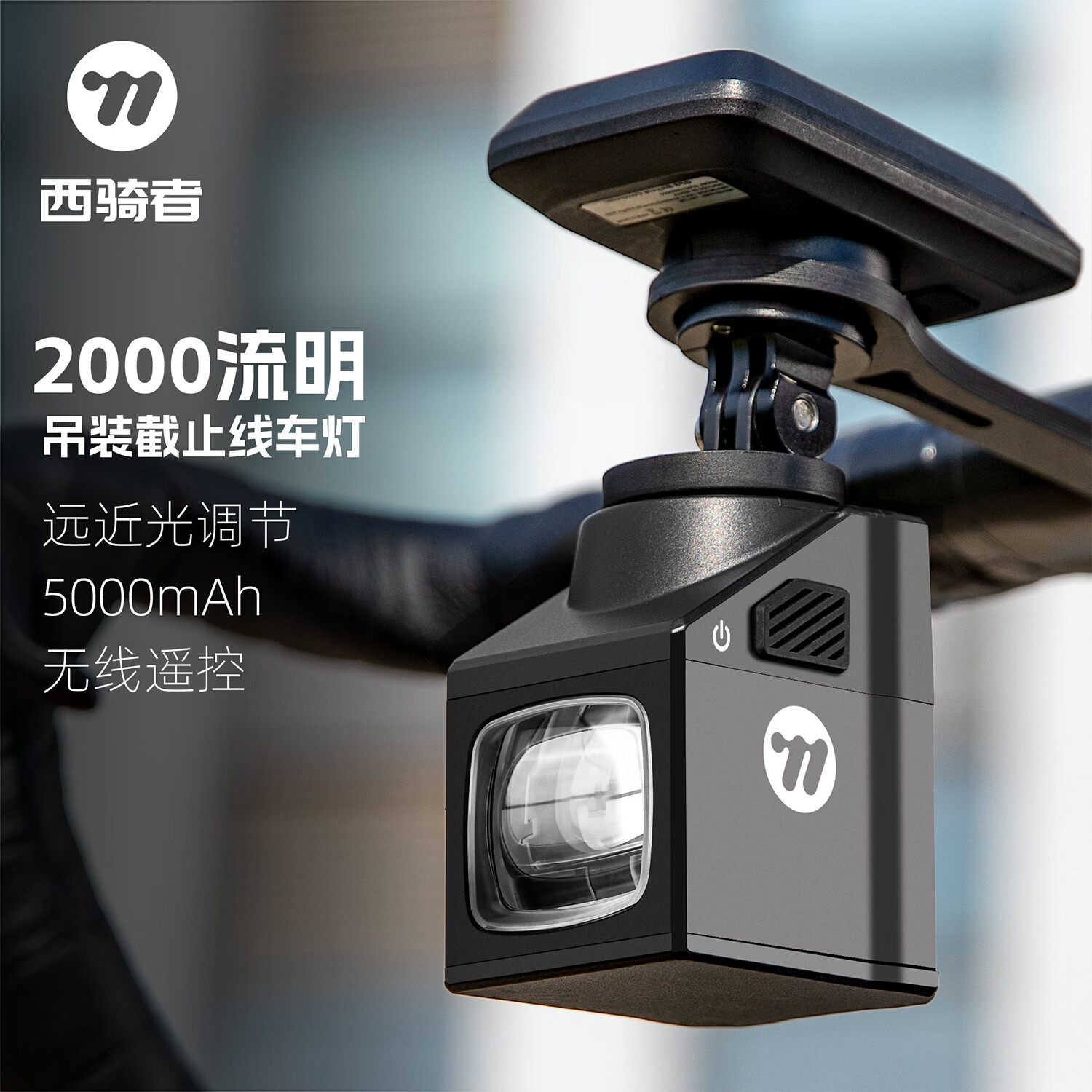 西骑者（WestBiking）自行车灯夜骑灯码表架吊装防眩目截止线前灯无线遥控山地公路车 黑色【2000流明】带遥控