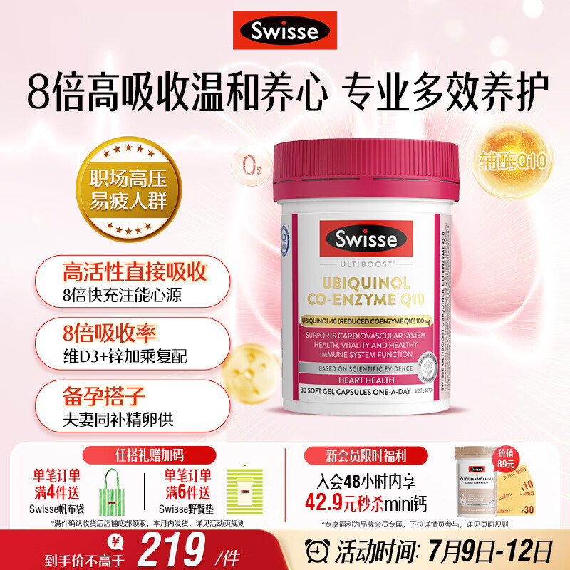 Swisse斯维诗还原型辅酶Q10泛醇软胶囊100mg 8倍吸收率30粒熬夜加班备孕