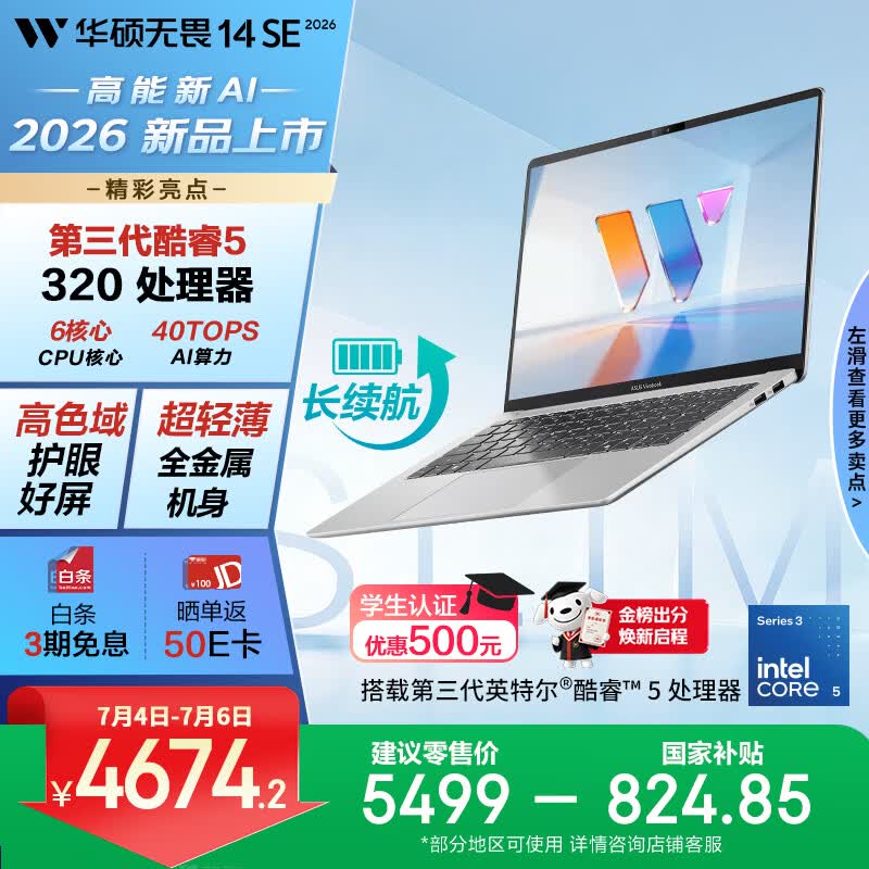 华硕无畏14SE 2026 全新第3代酷睿AI超轻薄笔记本电脑(Core5 320 16G 512G)高色域护眼屏 长续航 银