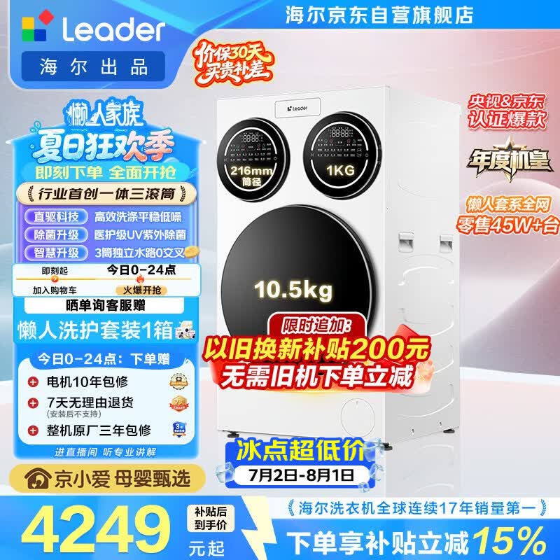 统帅（Leader）海尔出品懒人三筒洗衣机ProMax 12.5KG滚筒全自动 内衣洗 三桶年度机皇 以旧换新 国家补贴697自营