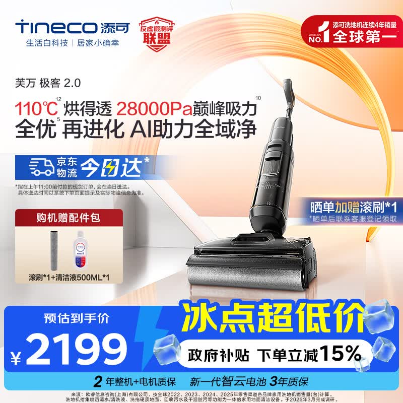 添可芙万极客2.0洗地机【0缠毛 5min速干 28Kpa大吸力】AI全向助力家用躺平扫拖洗一体机拖地机器人 芙万极客2.0