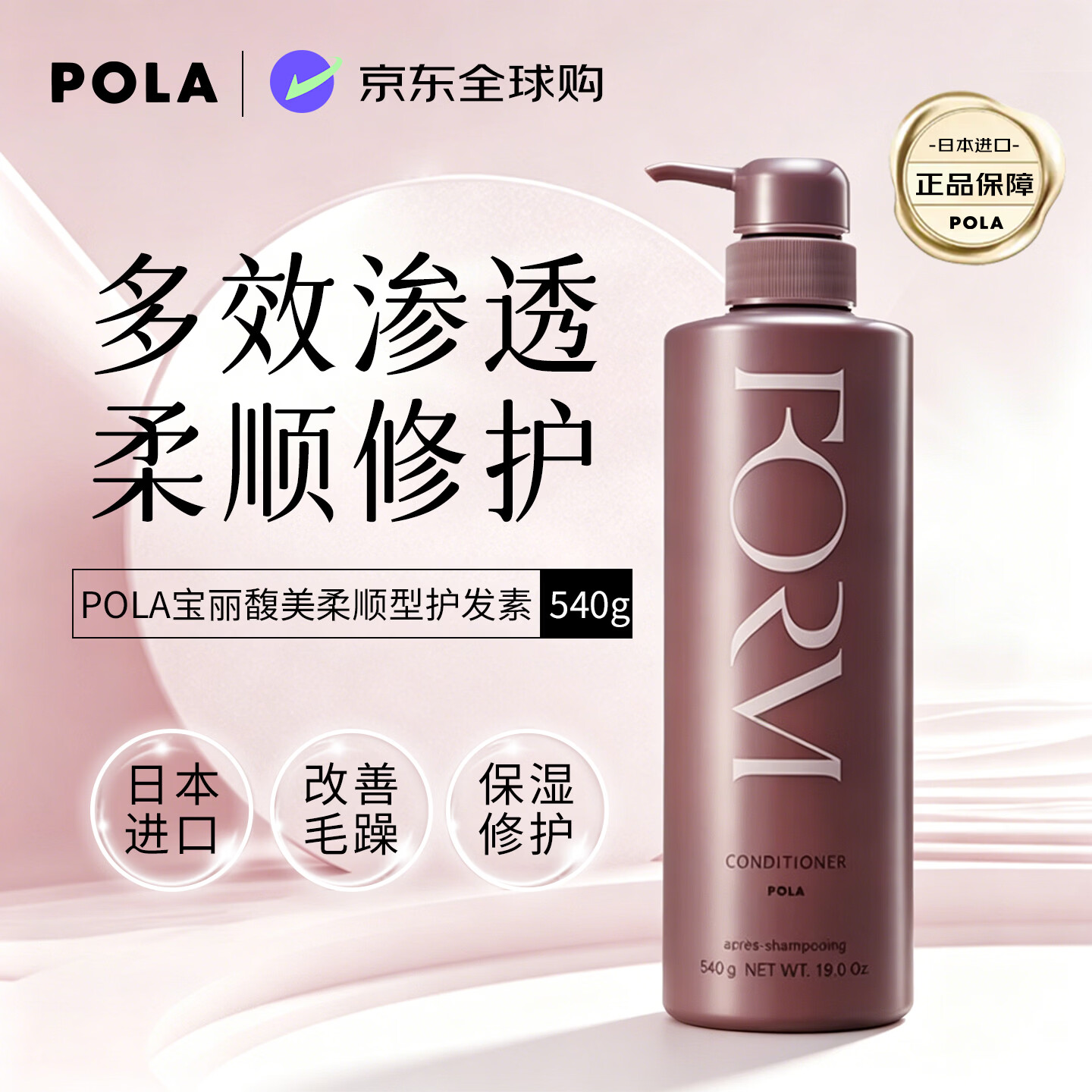 POLA宝丽馥美护发素540g修护干枯柔顺卷发日本原装进口男女