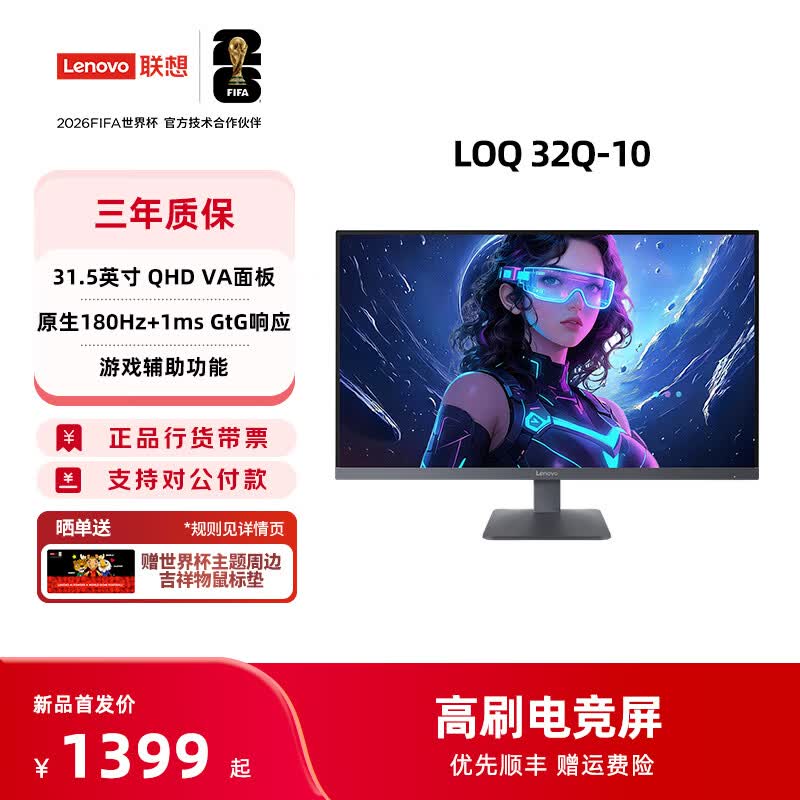 联想推出“LOQ 32Q-10”31.5 英寸显示器：2K 180Hz VA 面板，1399 元