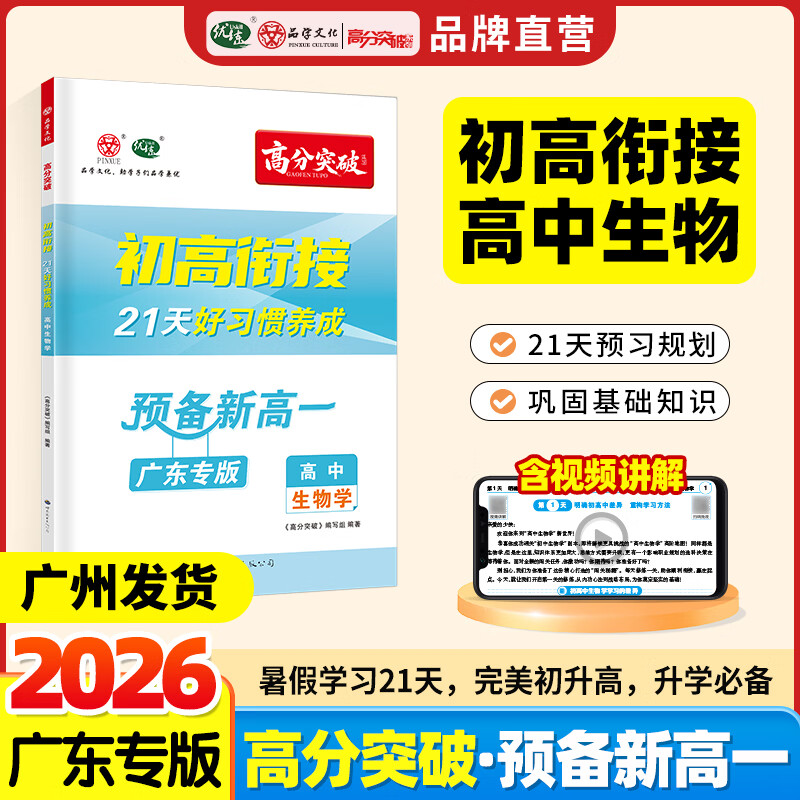【广东专版】2026高分突破初高衔接教材预备新高一生物升高中21天好习惯养成暑假预习教辅资料