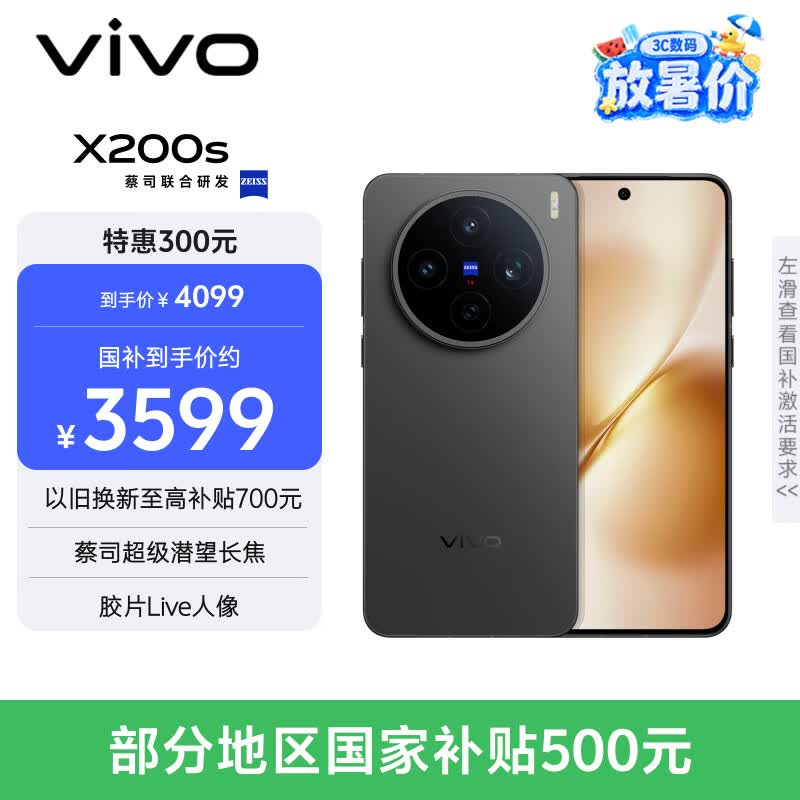 vivo X200s 12GB+256GB 简黑 国家补贴 蔡司超级潜望长焦 湿手秒开超声波指纹 拍照 AI手机
