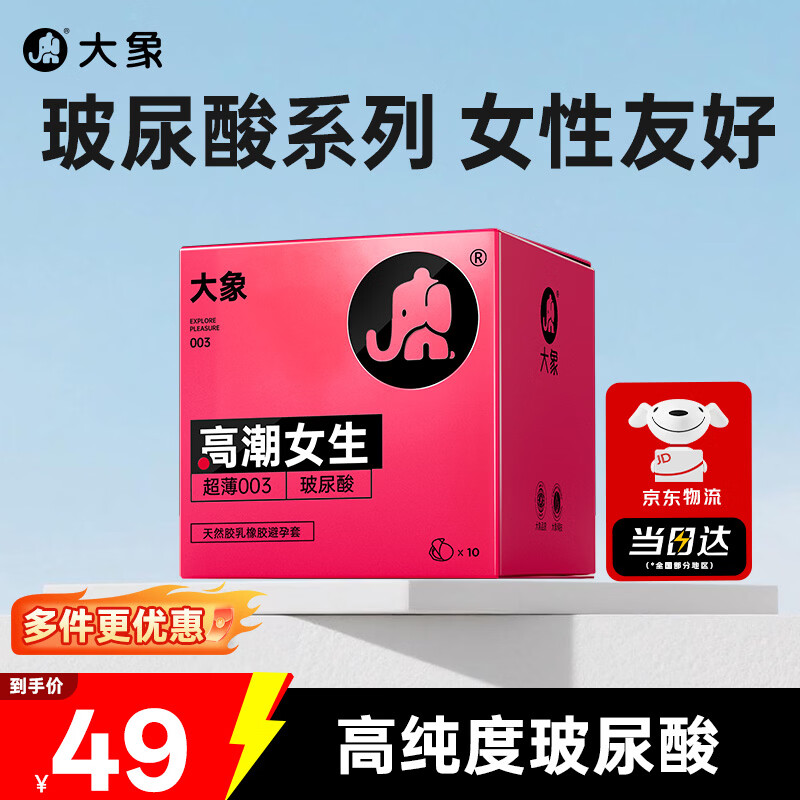 大象003超薄避孕套玻尿酸隐形裸感安全套套螺纹颗粒成人情趣计生用品 003高潮玻尿酸10只