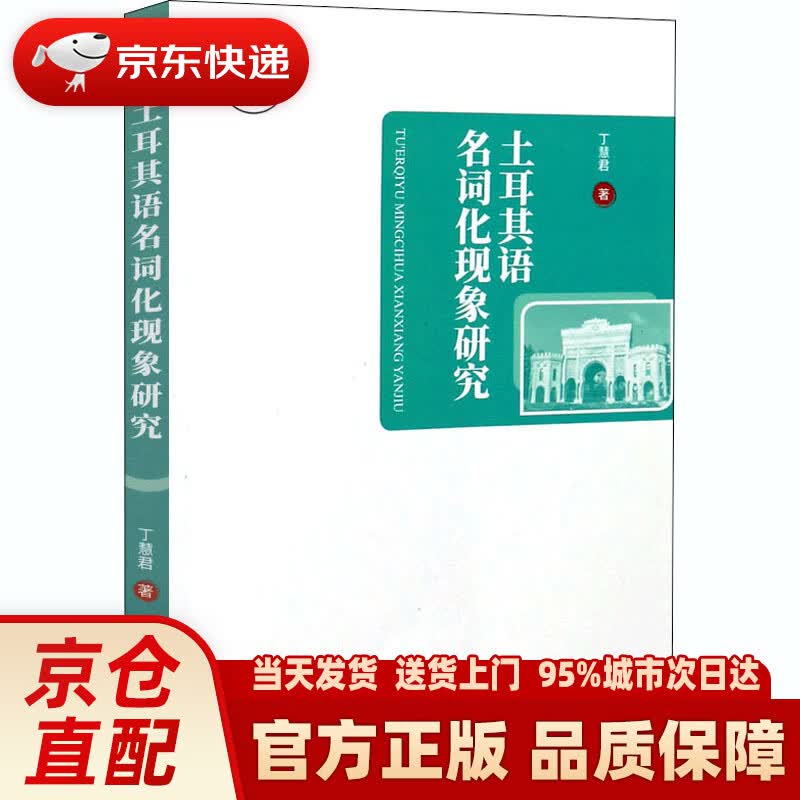 【新华正版图书】土耳其语名词化现象研究 丁慧君 世界图书出版广东有限公司